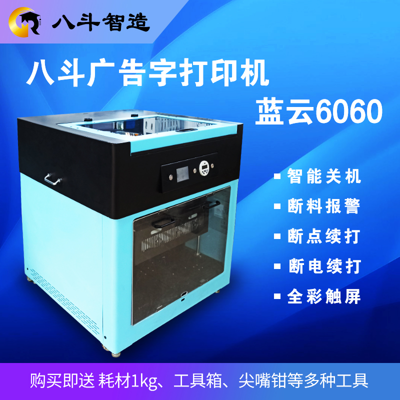 3D广告字打印机 八斗3D打印机 型号：蓝云6060 3D广告字打印机