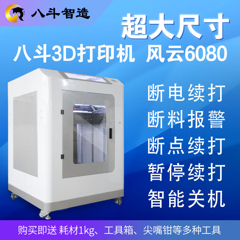 八斗3D打印机 风云6080型号 3d打印设备 3D打印机礼品服务订制