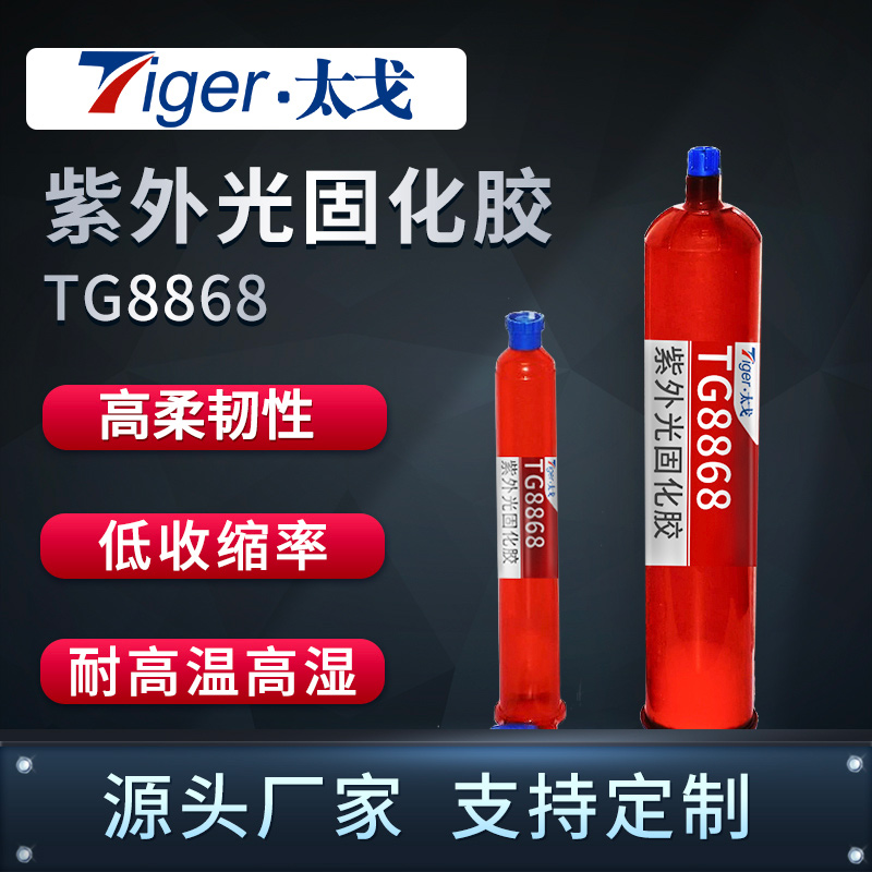 太戈TG8868 耐高温高湿无影胶 高柔韧UV胶 低收缩