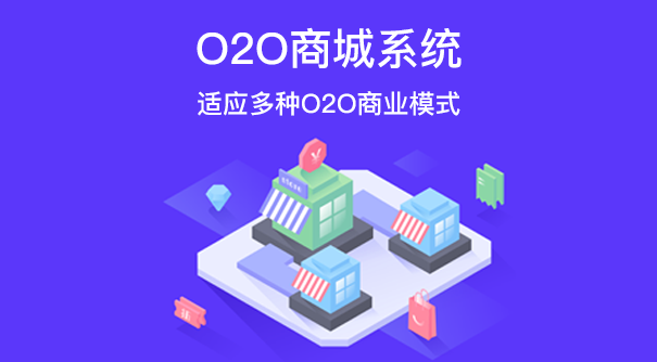O2O商城系统