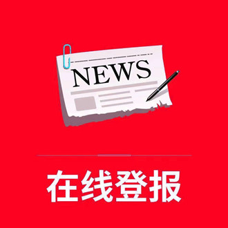 北京晚报登报流程-登报公告怎么写