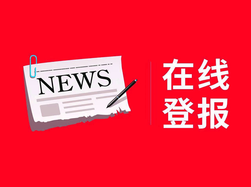 重庆晨报是多少-登报公告怎么写