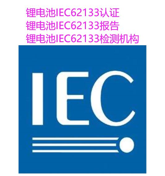 长春电池IEC62133检测