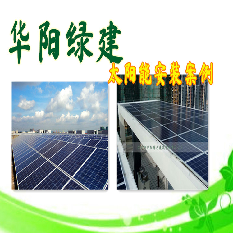 工商太阳能发电厂家华阳绿建 太阳能发电价格是