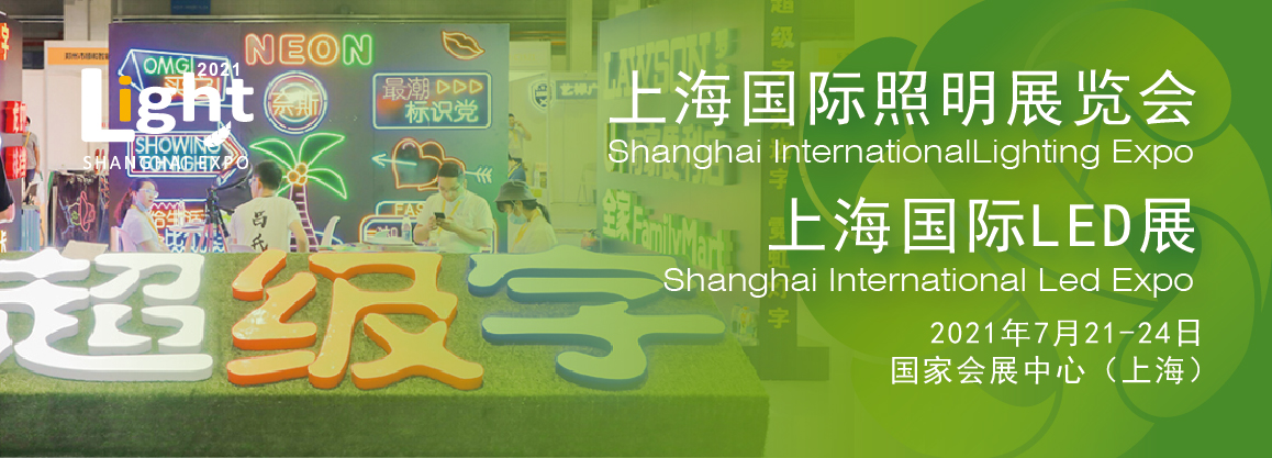 2021年上海LED照明展定档2021. 07.21-24上海国家会展中心举办