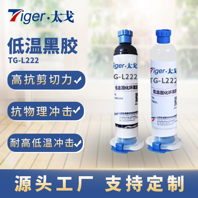 太戈 TG-L222低温固化环氧胶 低温黑胶 航空级结构胶