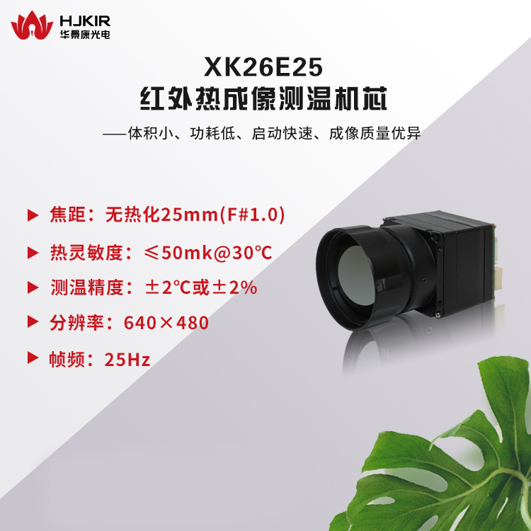华景康红外热像仪XK26E25红外测温机芯