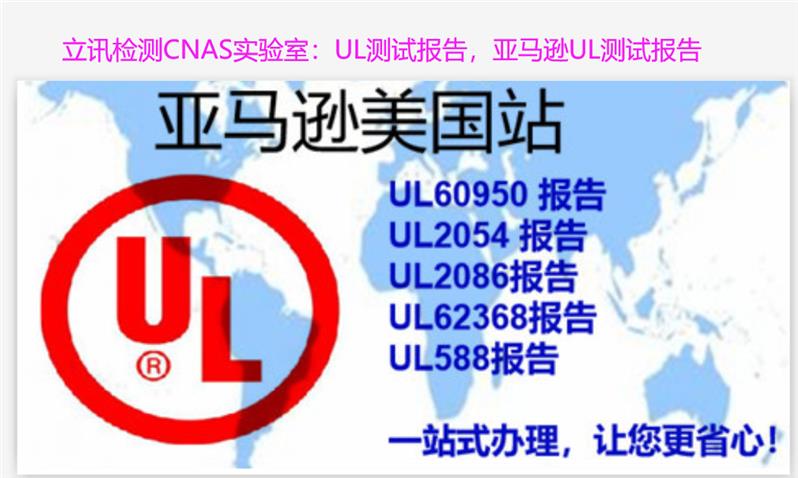 北京UL认证报告CNAS实验室