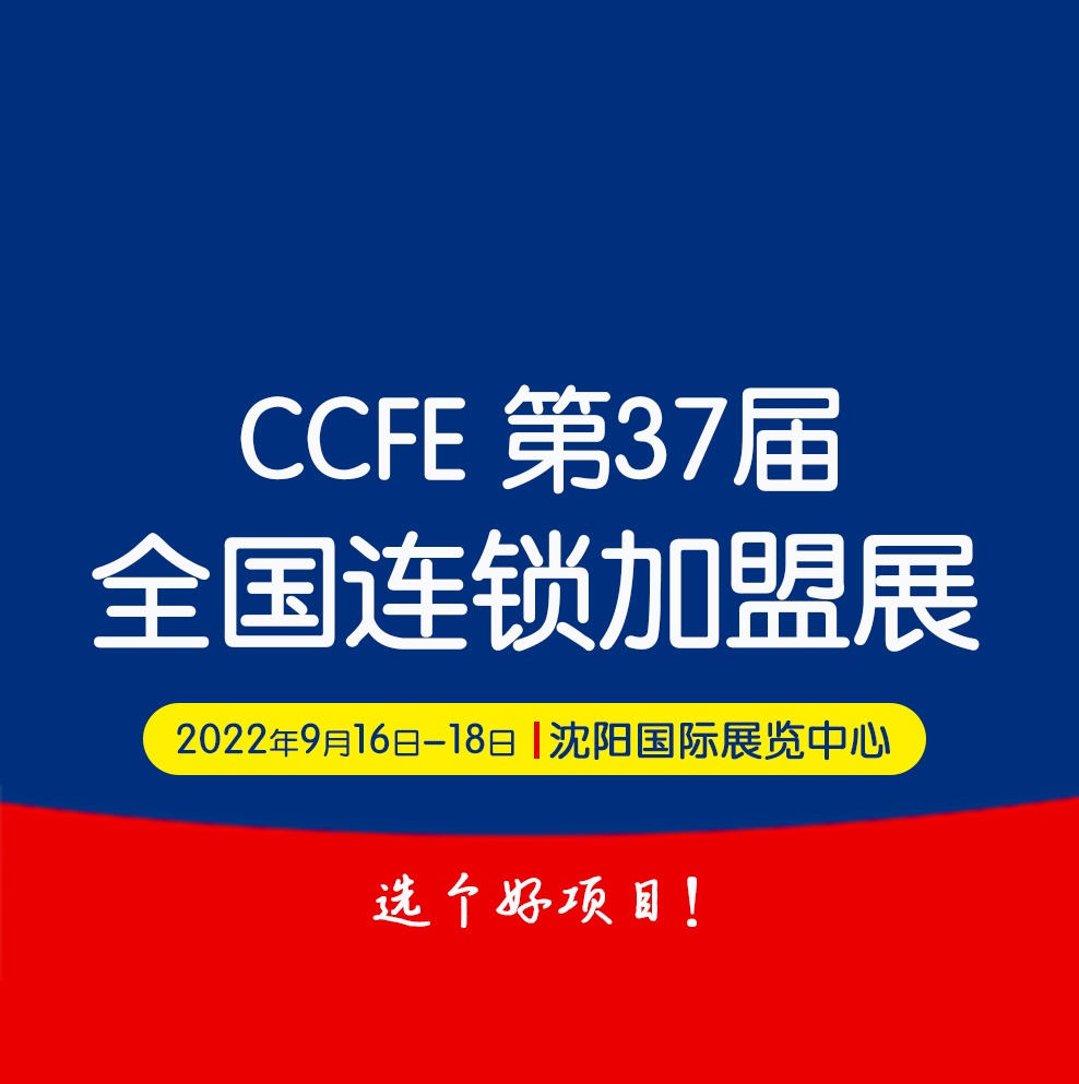 2021*36届中国连锁*创业沈阳博览会
