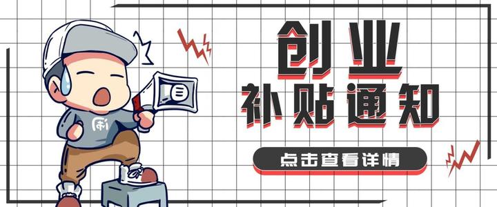 深圳申请创业补贴适用人群要求