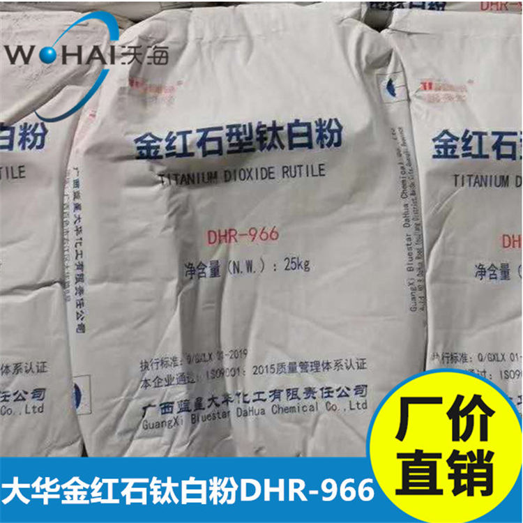 广西蓝星大华化工金红石型二氧化钛DHR-966钛白粉
