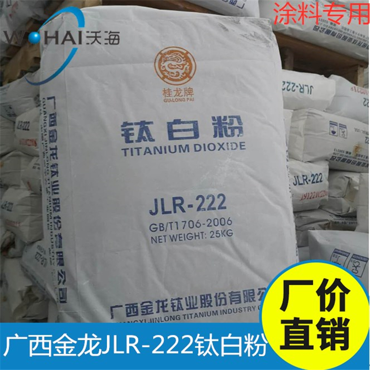 广西金龙JLR-222钛白粉/桂龙牌JLR-222钛白粉 涂料**钛白粉