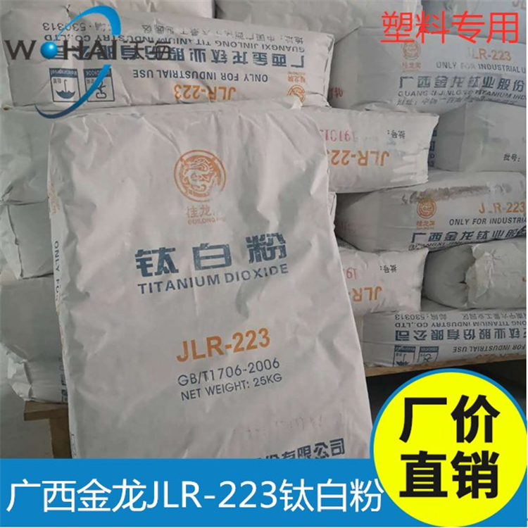 广西金龙JLR-223/桂龙牌JLR-223塑料用钛白粉 塑料**型钛白粉