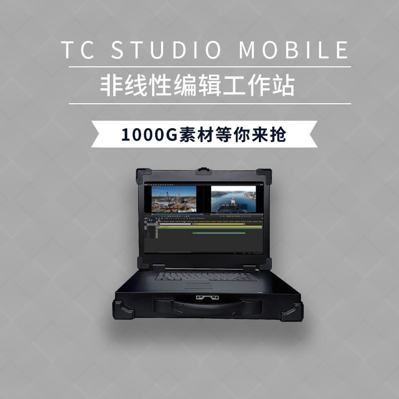 TC STUDIO MOBILE 便携式移动非编