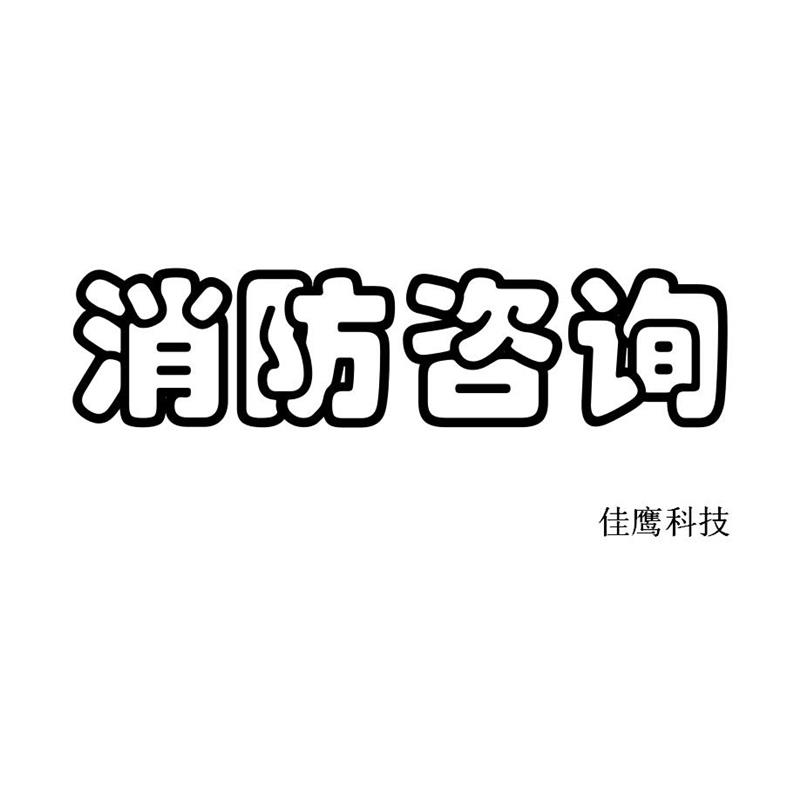 芜湖消防泵防排烟风机双电源消防3C认证咨询服务