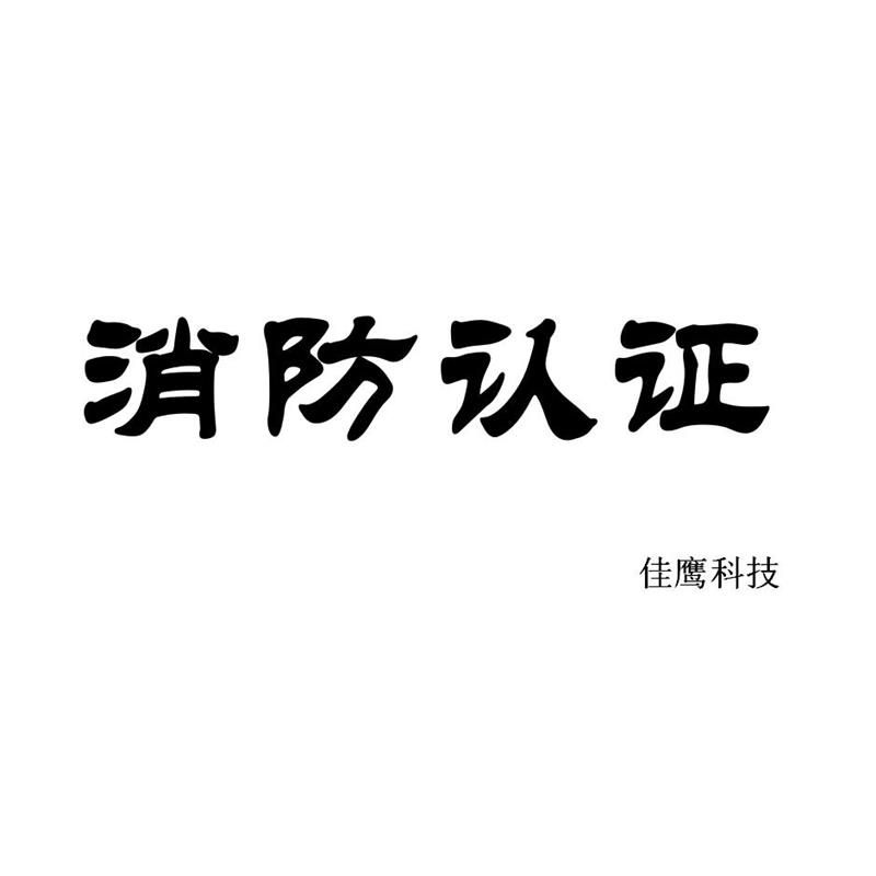 貴陽鋼制防火門cccf認(rèn)證代理