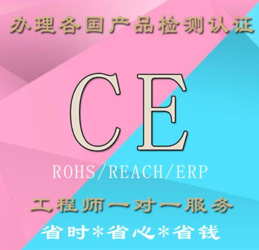 扬州CE认证机构 CE认证周期