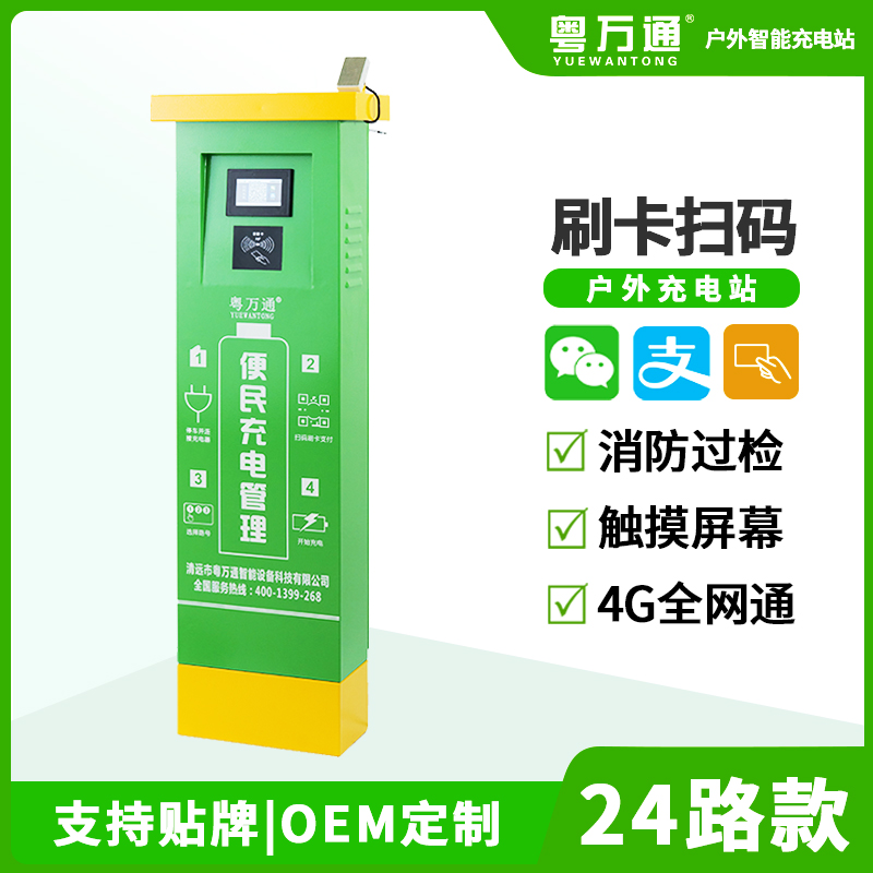 粤万通YWT-H24L户外防水4G扫码刷卡智能电动车电瓶车充电桩