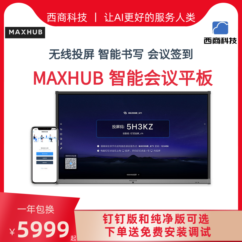 MAXHUB智能会议平板V5 交互式智能电子白板触屏电视互动多媒体黑板触摸屏教学一体