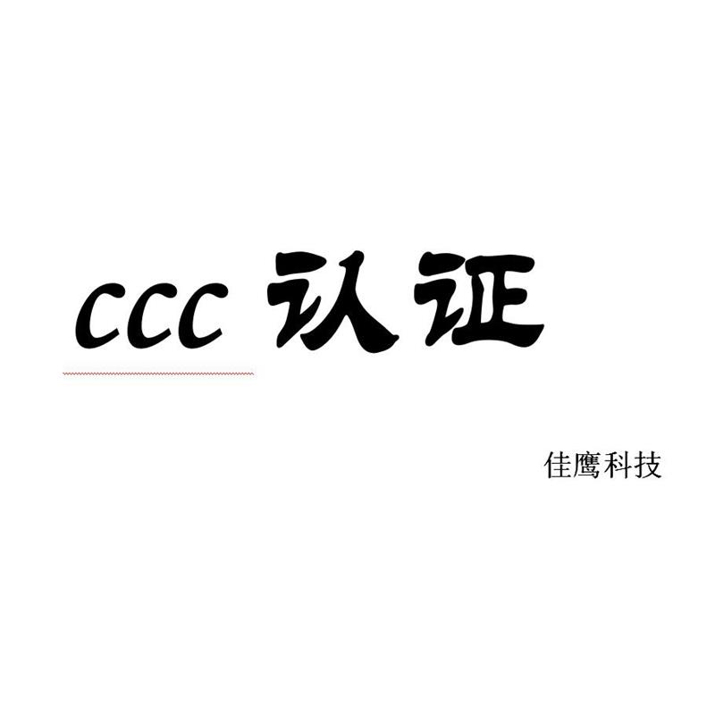 消防標(biāo)志CCCF認(rèn)證代理