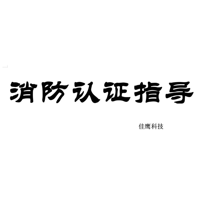 常规消防标志代理咨询服务