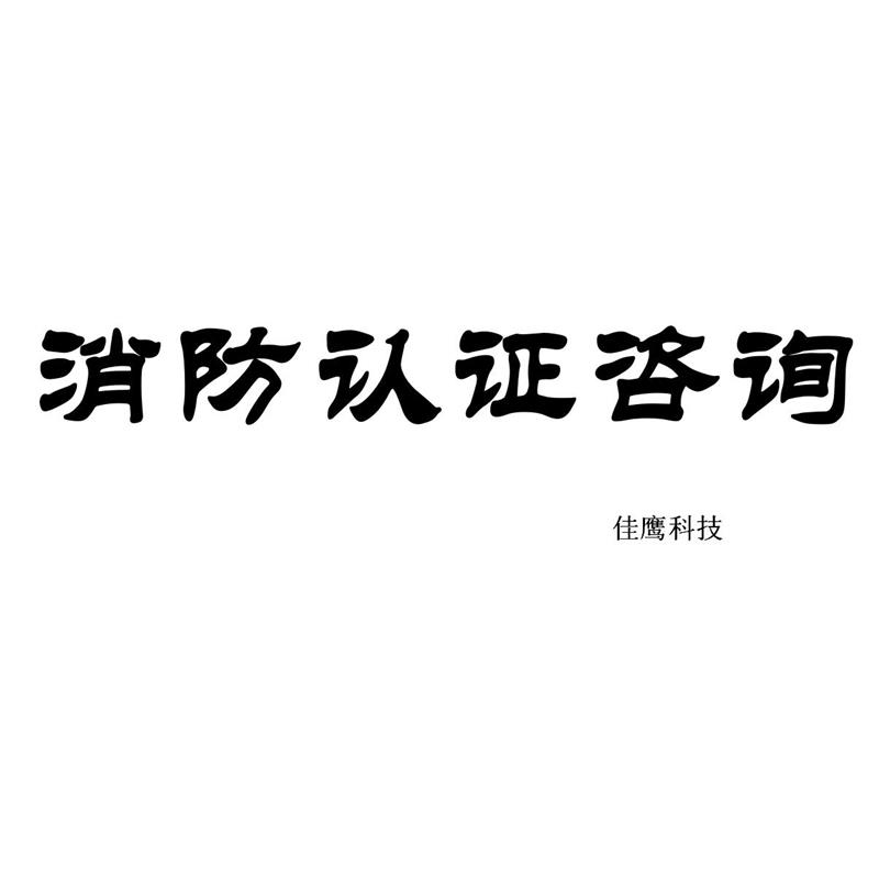 感煙火探測(cè)器CCCF認(rèn)證代理