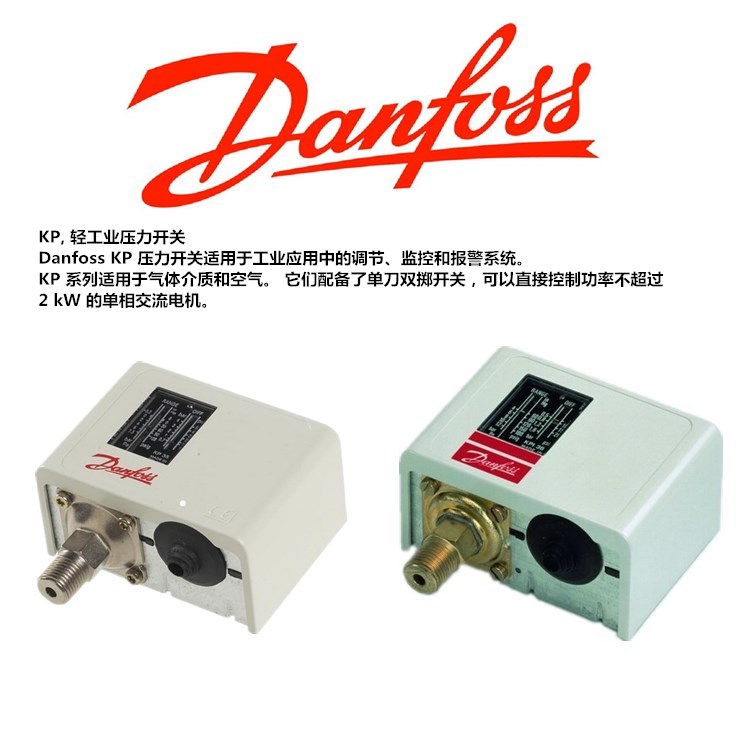 danfoss丹佛斯压力控制器KP1 2 5 6 7空调空压机压力开关继电器