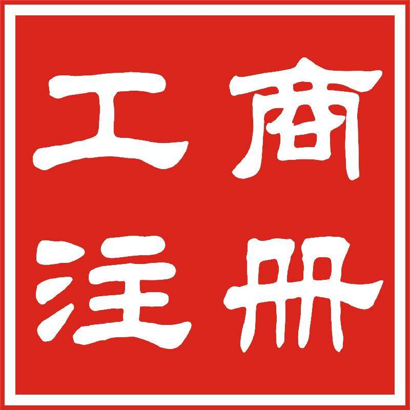 天津市河东区分公司注册的流程及办理程序是什么
