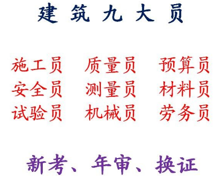 重庆市云阳县 测量员年审换证继续教育报名培训 重庆施工八大员