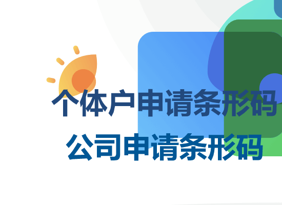 北京公司申请条形码,条码申请流程及费用