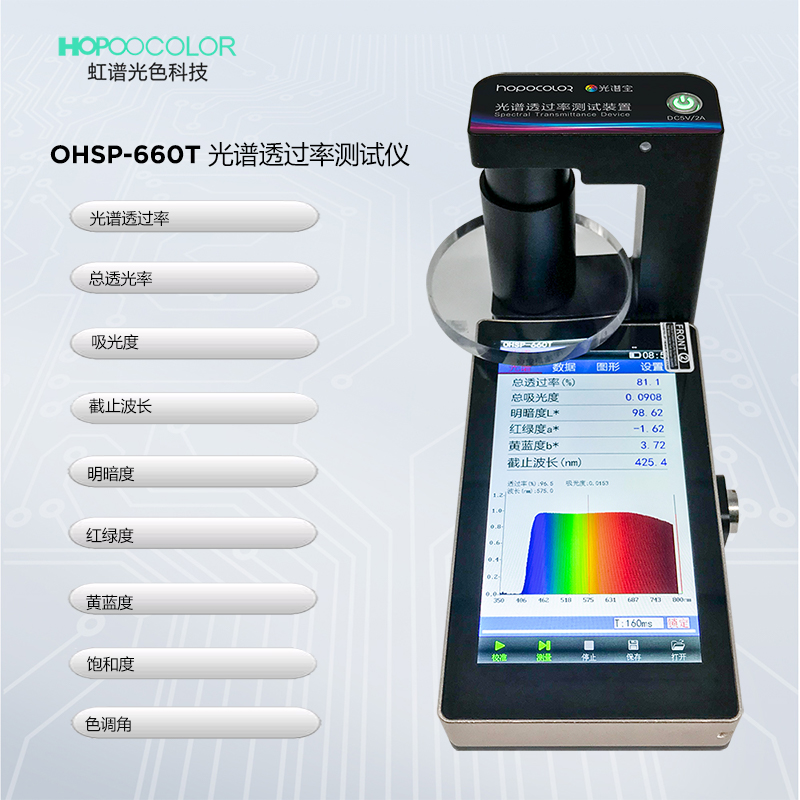 杭州虹谱光色 OHSP660T全光谱透过率检测仪多波长透过率检测透光率透射率检测仪