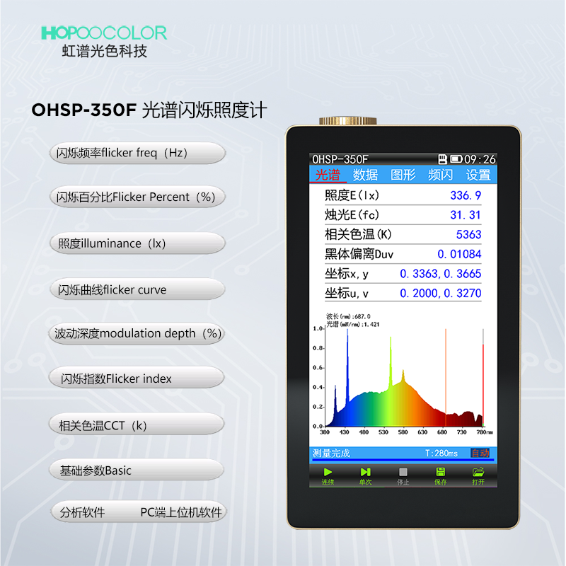 O杭州虹谱光色 OHSP350F光谱闪烁照度计频闪仪手持式灯具闪烁光谱分析仪