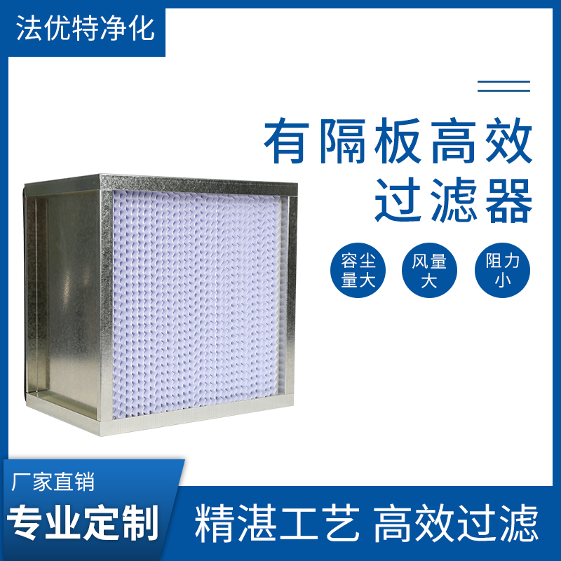 青海高效过滤器 有隔板高效空气过滤器 生产厂家