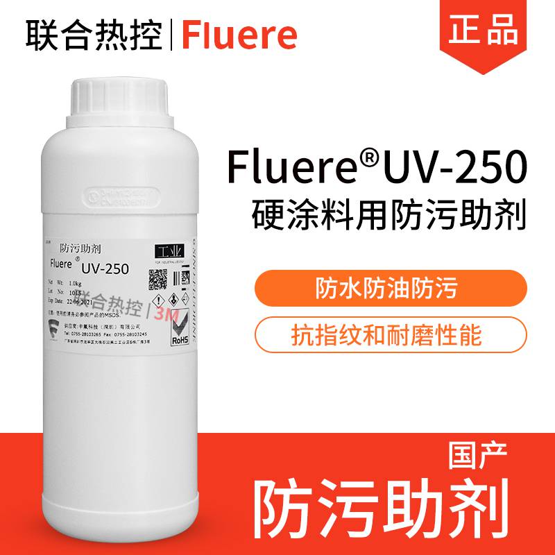 中氟科技UV-250涂料防污添加助剂UV助剂紫外线固化型硬膜疏水防指纹油