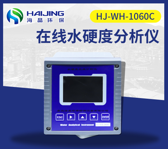 水硬度在线分析仪HJ-WH-1060C