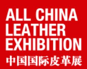 琳琅沛丽展 acle 上海中国国际皮革展