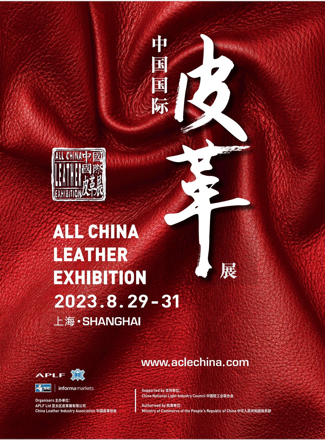 2021中国国际皮革展 acle 上海中国国际皮革展