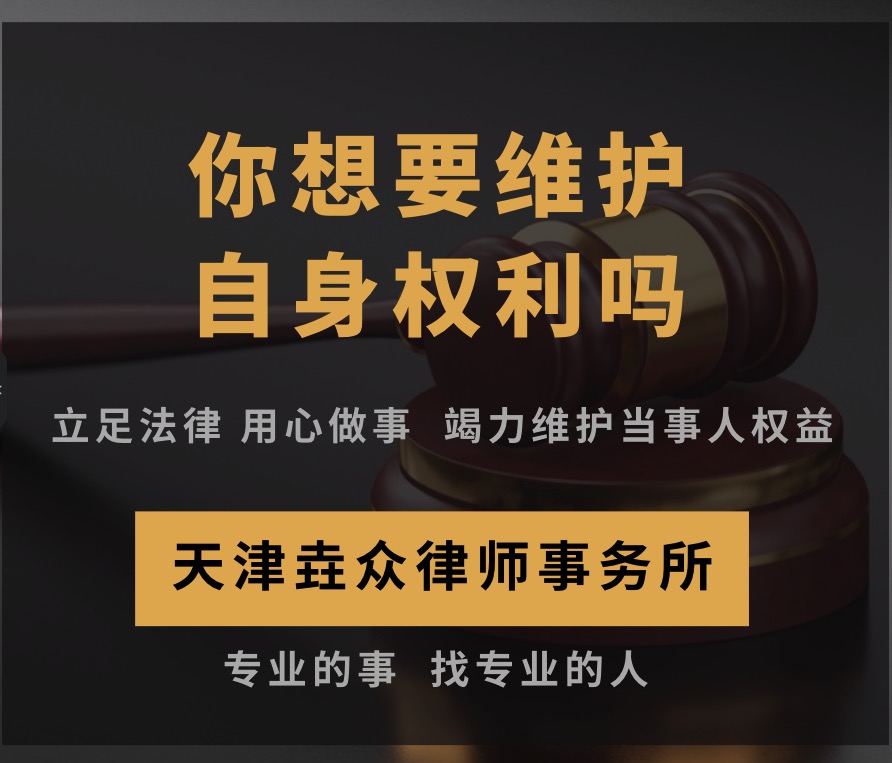 天津垚众律师团队法律咨询商务服务