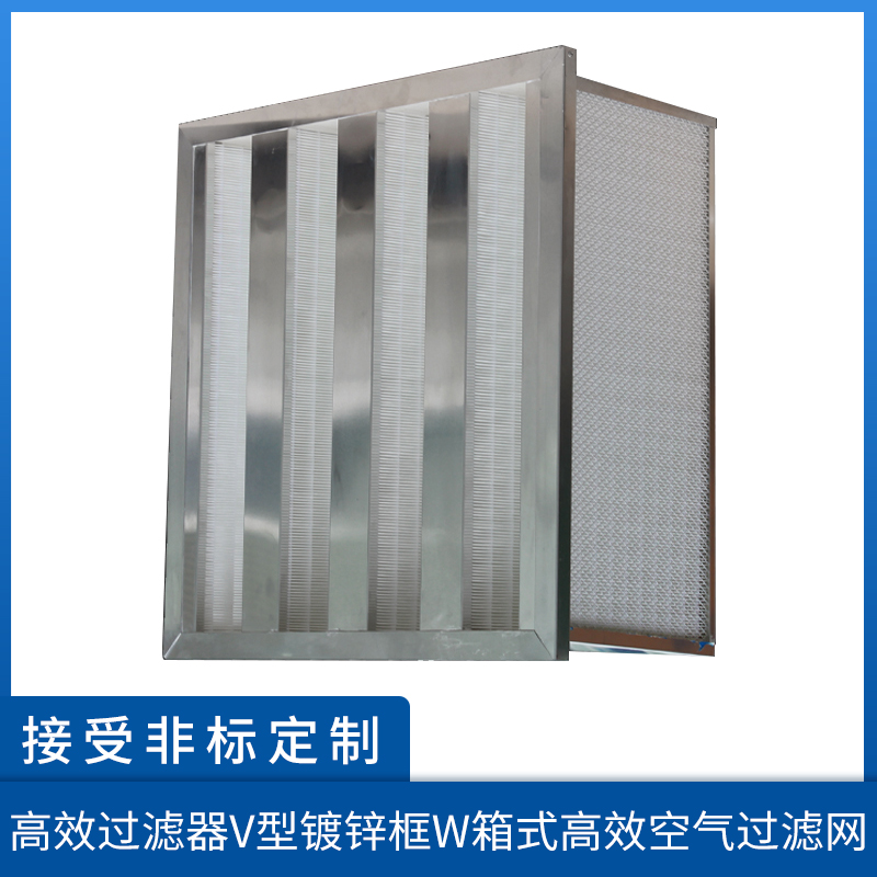 郴州镀锌框W型高效过滤器 高效空气过滤器 生产厂家