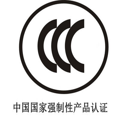 台州安全绳CCC认证 多年行业经验 -需要哪些流程
