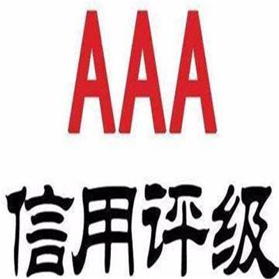 衢州AAA级信用企业 不成功全额退款
