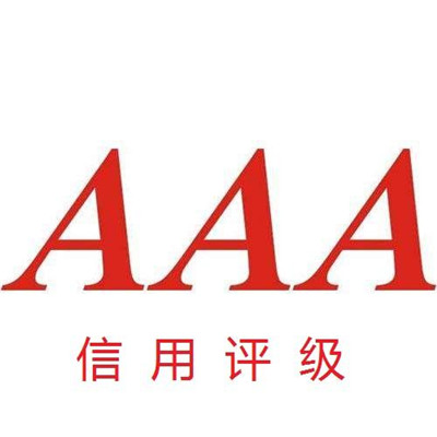 蚌埠AAA级信用企业
