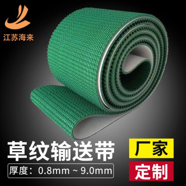 江苏海来生产PVC草纹输送带绿色防滑输送带