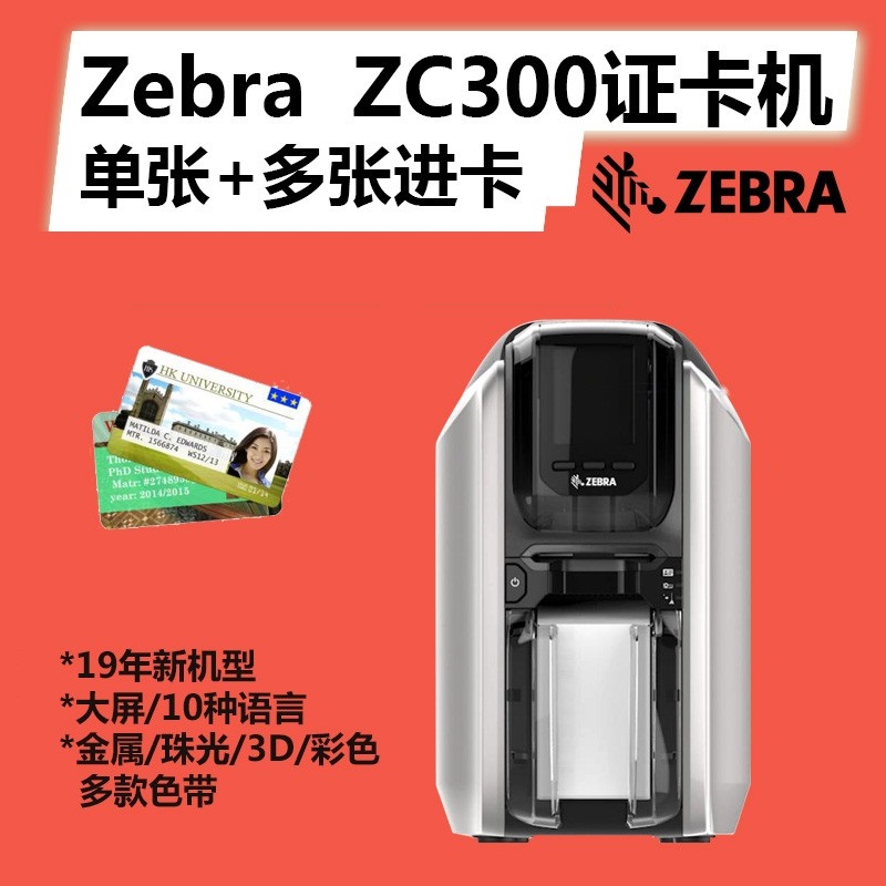 斑马Zebra ZC300单面/双面证卡打印机，磁条卡,校园卡,医保卡,公交卡,员工证，会员卡打印机原装色带耗材