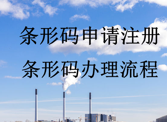 上海企业申请产品的条形码的程序
