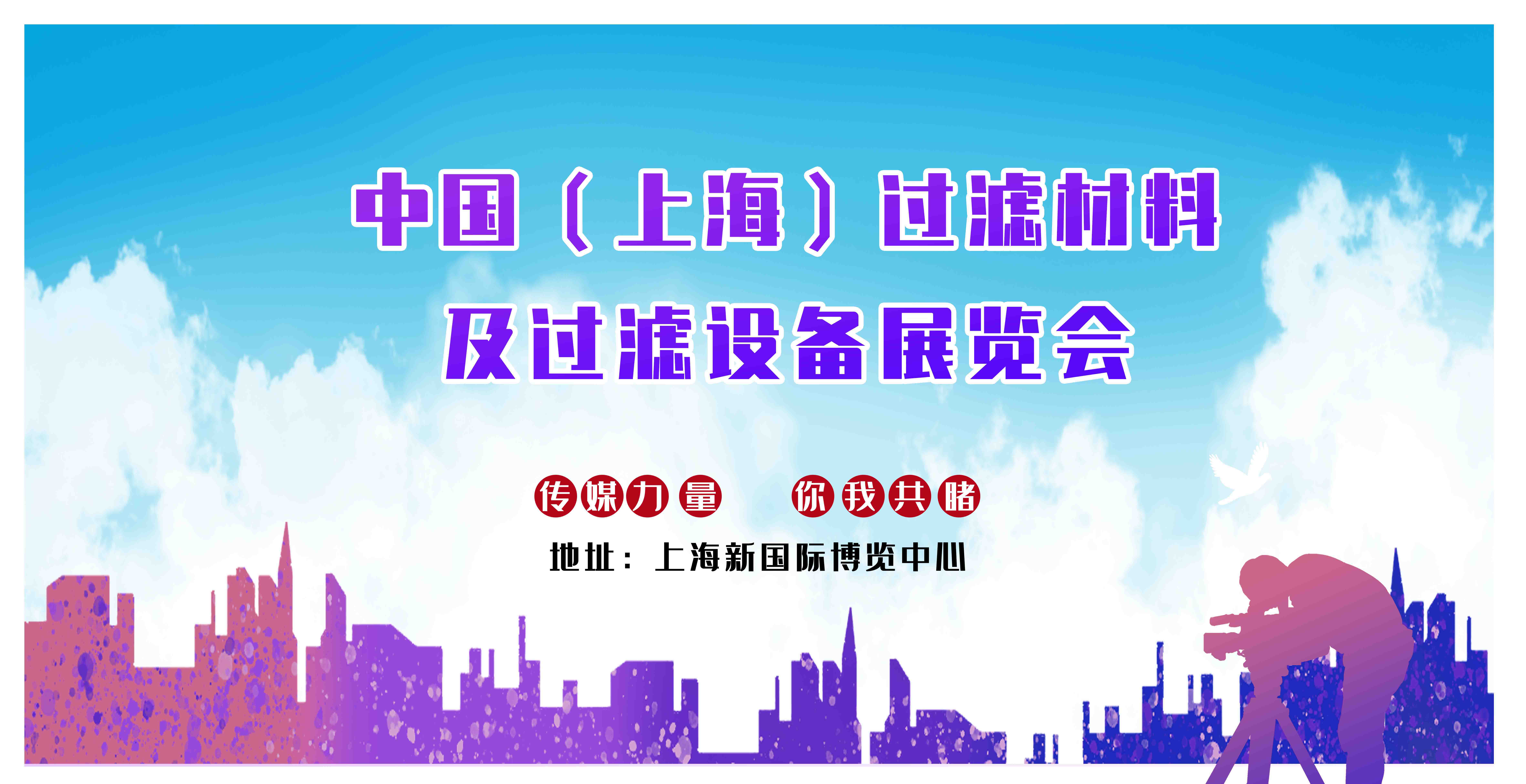 2020上海过滤材料展览会