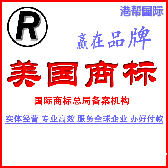 美国商标注册说明书-港帮知识产权