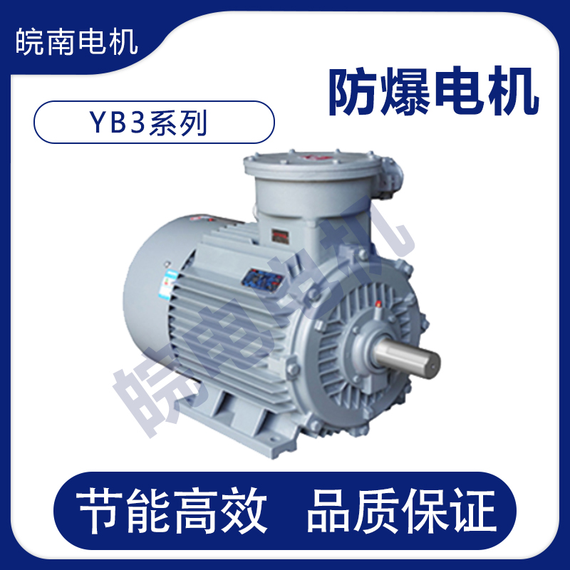 舟山皖南电机 YB3系列隔爆型三相异步电动机 销售处联系电话