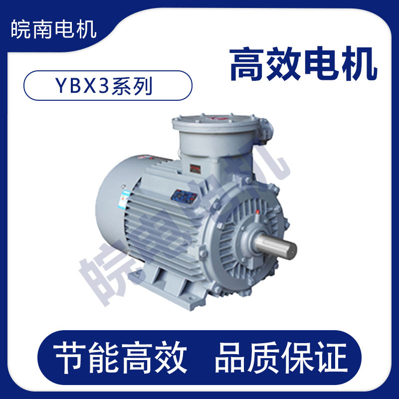 齐齐哈尔皖南电机 YBX3系列高效率隔爆型三相异步电动机 振动小