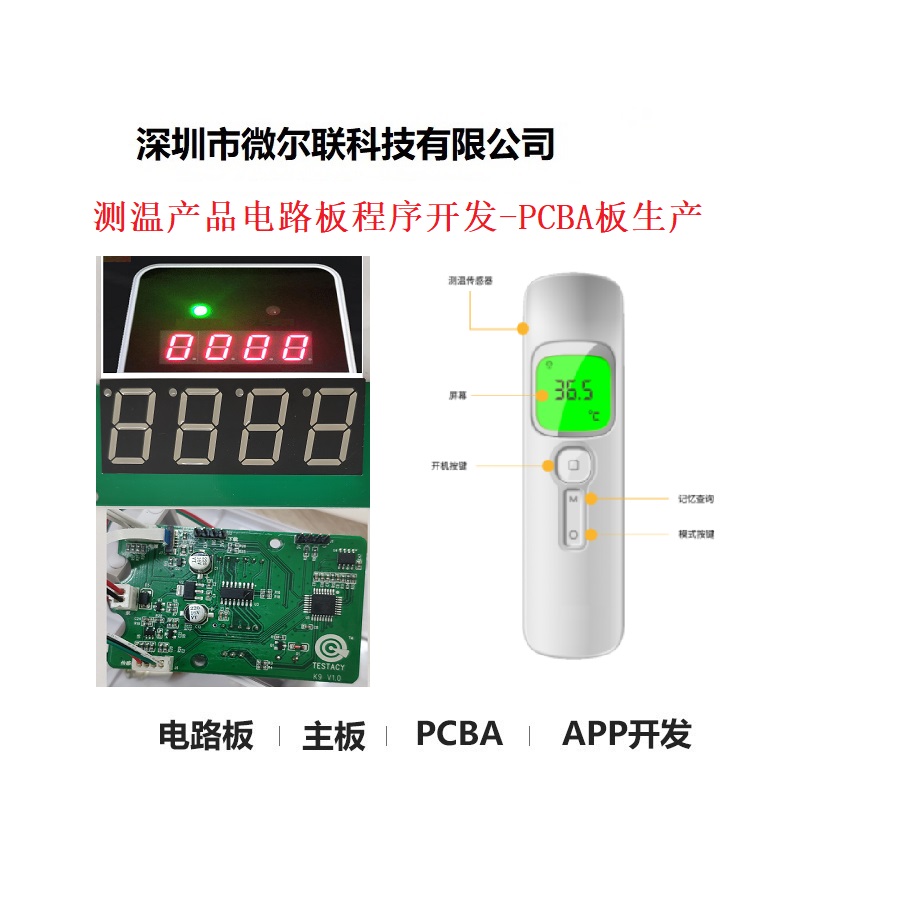 *智能测温盒 测温机 测温仪方案开发 PCBA生产 电路板设计 微尔联